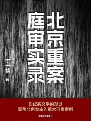 cover image of 北京重案庭审实录